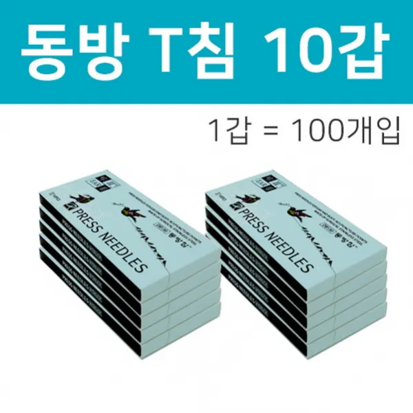 한의 동방t이침 100개입 10갑 1개