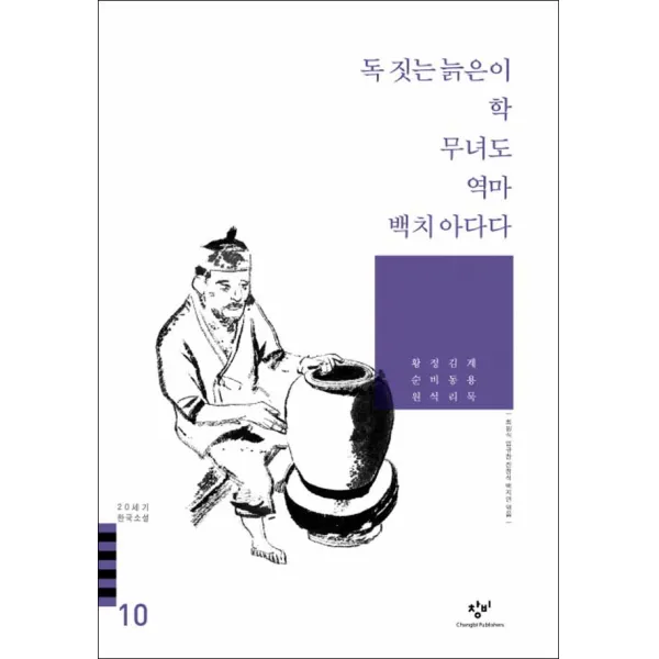 창비] 독 짓는 늙은이 학 무녀도 역마 백치 아다다