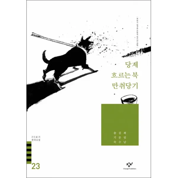 창비] 당제 흐르는 북 만취당기