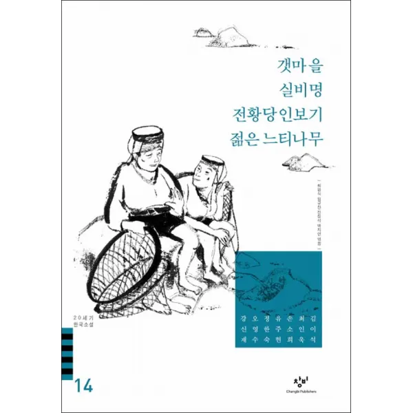 창비] 갯마을 실비명 전황당인보기 젊은 느티나무