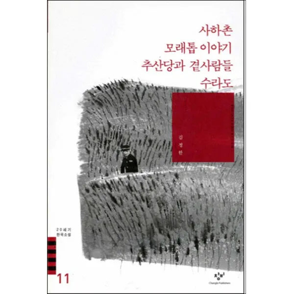창비] 사하촌.모래톱 이야기.추산당과 곁사람들.수라도