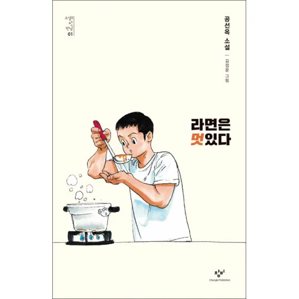 창비] 라면은 멋있다