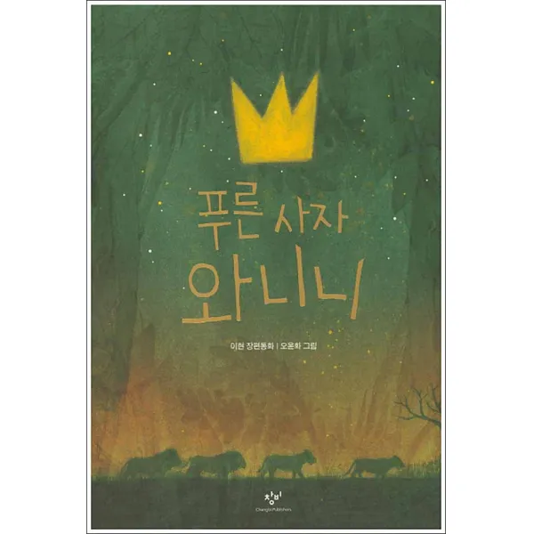 푸른 사자 와니니:이현 장편동화, 창비