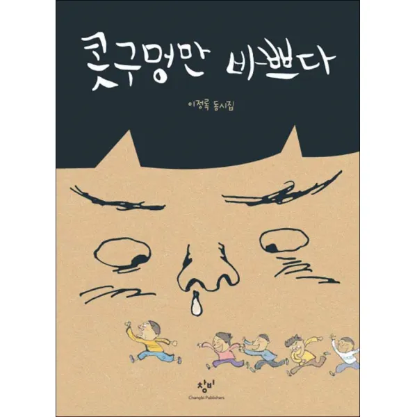 창비] 콧구멍만 바쁘다