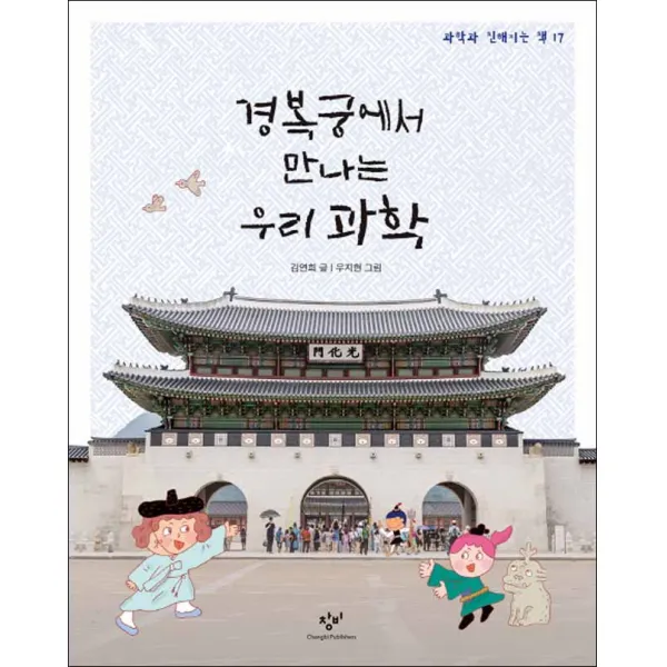 창비] 경복궁에서 만나는 우리 과학