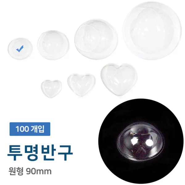 투명반구 원형90mm/100개입/반구/만들기재료/diy