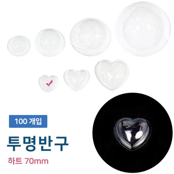 투명반구 하트 약 70mm/100개입/반구/만들기재료/diy