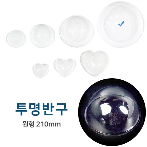 투명반구 원형 약 210mm /10개입/반구/만들기재료/diy