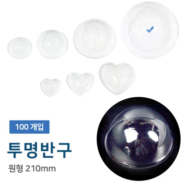 투명반구 원형 약 210mm/100개입/반구/만들기재료/diy