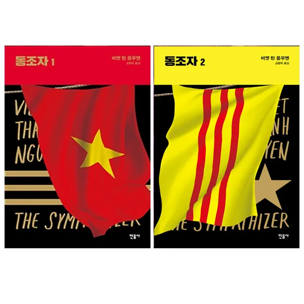 민음사) 동조자 1~2 (전2권+사은품), 단품