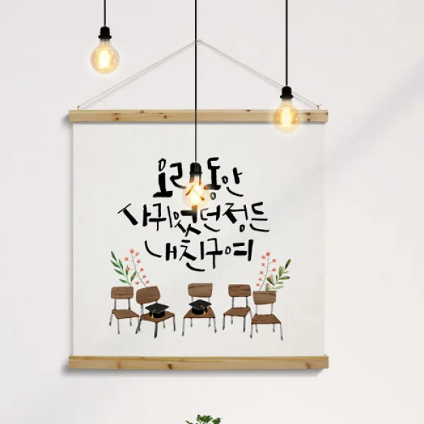 꾸밈 ck543-우드스크롤90CmX90Cm-사랑하는내동무(대형)