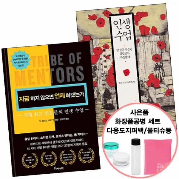 사은품) 지금 하지 않으면 언제 하겠는가+인생수업 (토네이도/휴), 단품