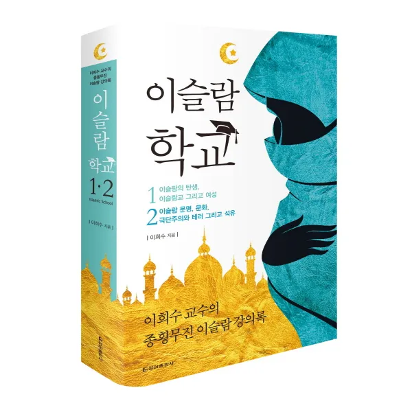 이슬람 학교 세트 : 이희수 교수의 종횡무진 이슬람 강의록 ( 전2권 ) - 9788936810719, 단일상품