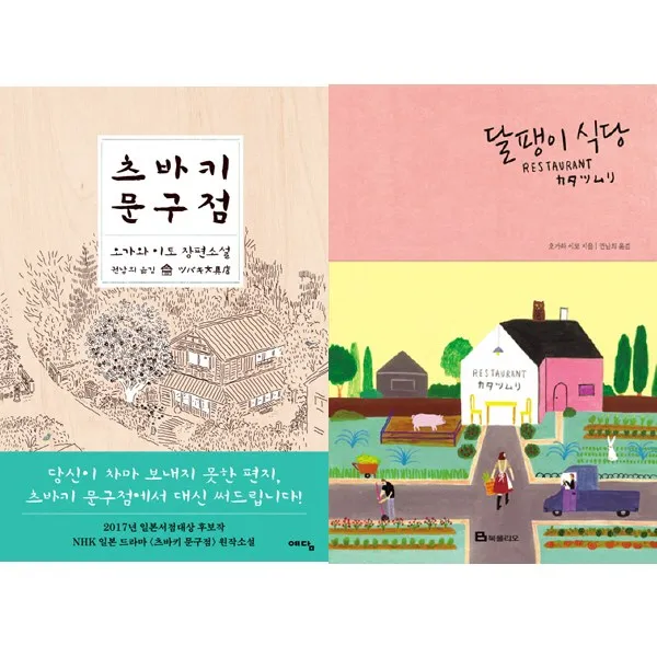 오가와 이토 소설 베스트 2권 세트 - 츠바키 문구점(예담) ＋ 달팽이 식당(북폴리오), 단일상품