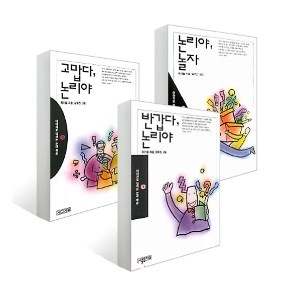 위기철 작가의 논리 학습 시리즈 3종 - 반갑다 논리야 ＋ 논리야 놀자 ＋ 고맙다 논리야 (전3권), 단일상품