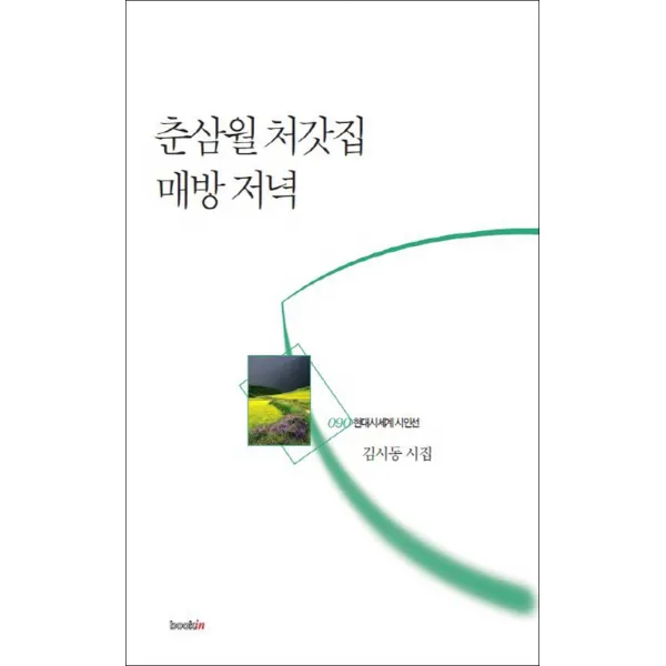 북인] 춘삼월 처갓집 매방 저녁