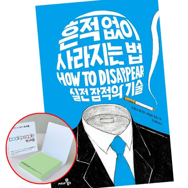 씨네21북스 씨네21북스) 흔적 없이 사라지는 법 실전 잠적의 기술 (메모지증정), 단품
