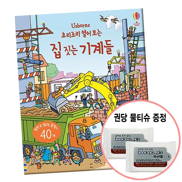 권당물티슈증정]어스본/ 요리조리 열어 보는 집 짓는 기계들, 단품