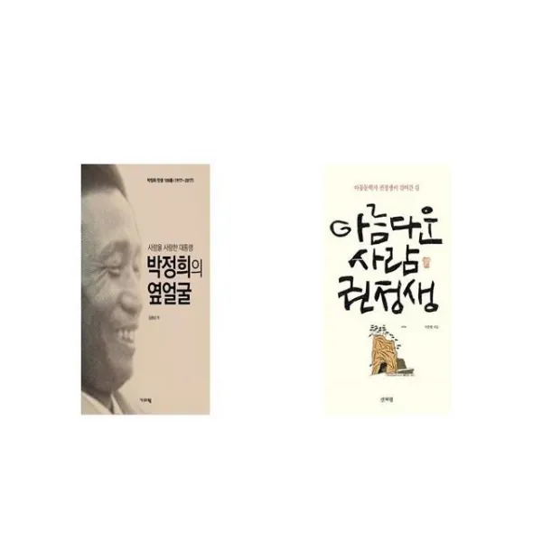 박정희의 옆얼굴 + 아름다운 사람 권정생 [세트상품]