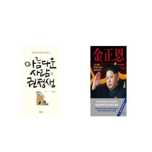 아름다운 사람 권정생 + 김정은 [세트상품]