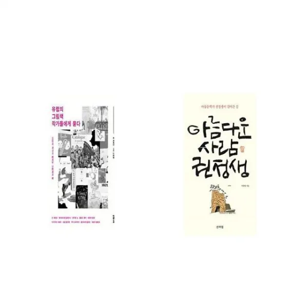 유럽의 그림책 작가들에게 묻다 + 아름다운 사람 권정생 [세트상품]