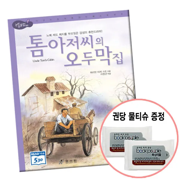 권당물티슈증정/효리원) 톰 아저씨의 오두막집-논리논술대비 세계 명작 (고학년), 단품