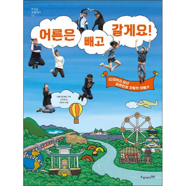 오유아이] 어른은 빼고 갈게요!