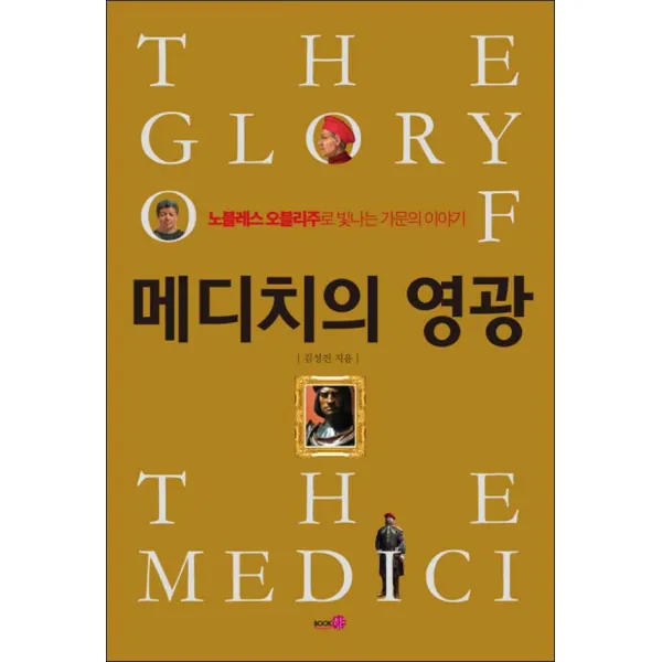 북향] 메디치의 영광