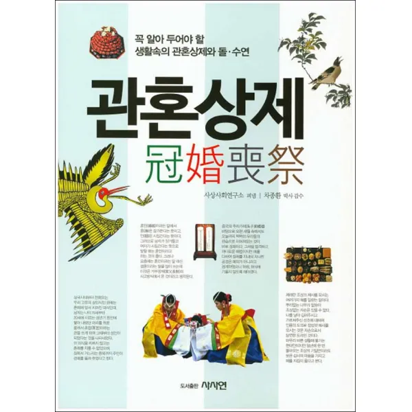 사사연] 관혼상제