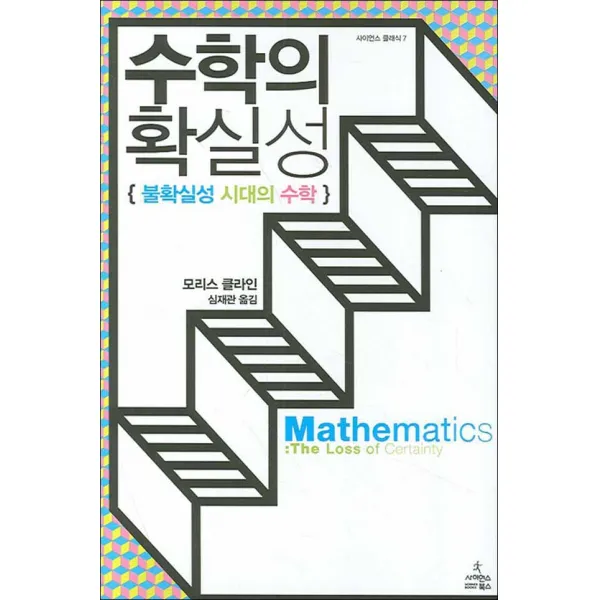 사이언스북스] 수학의 확실성