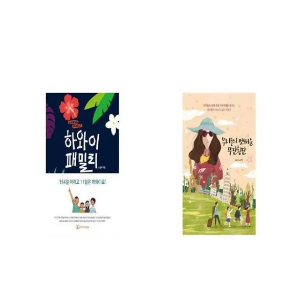 하와이 패밀리 + 우리들의 멋스러운 무단횡단 [세트상품]