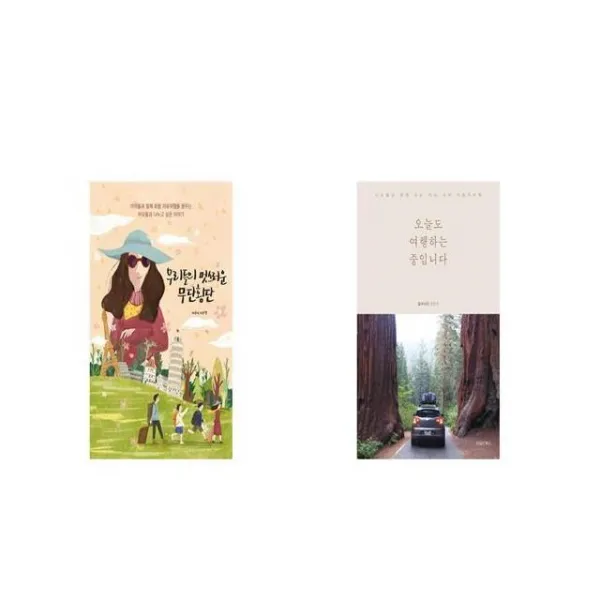 우리들의 멋스러운 무단횡단 + 오늘도 여행하는 중입니다 [세트상품]
