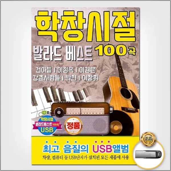 USB_학창시절발라드베스트100곡/건아들/이정옥/박현/이창휘/이경운/강촌사람들/사은품CD증정