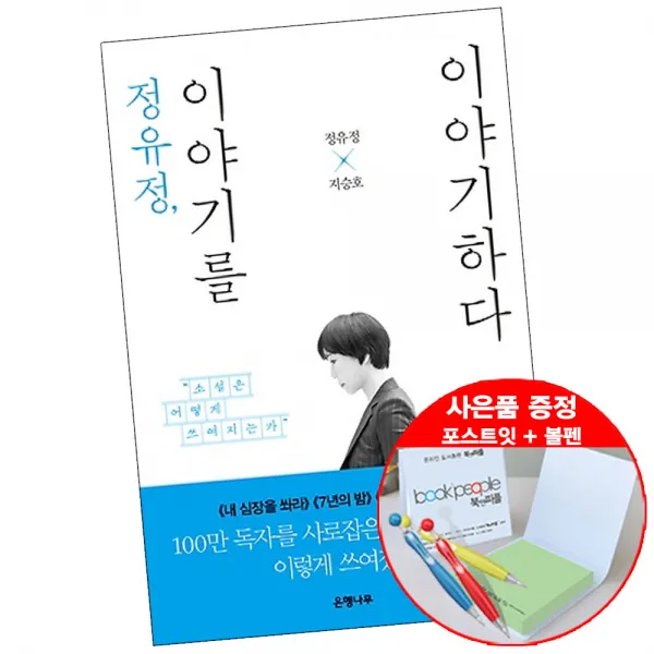 은행나무 정유정 이야기를 이야기하다 (볼펜+메모지 증정) 글쓰기 인문 책 도서, 단품