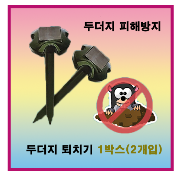 두더지퇴치기 두더지퇴치기(1박스2개) (뱀 두더지 쥐 유해동물퇴치), 1개, 1개
