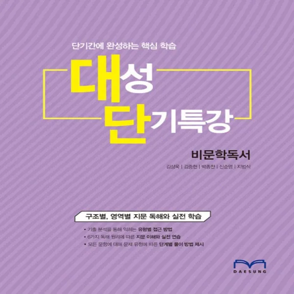 2018년) 대성학력개발연구소 대성 단기특강 비문학독서 (최신 개정판)