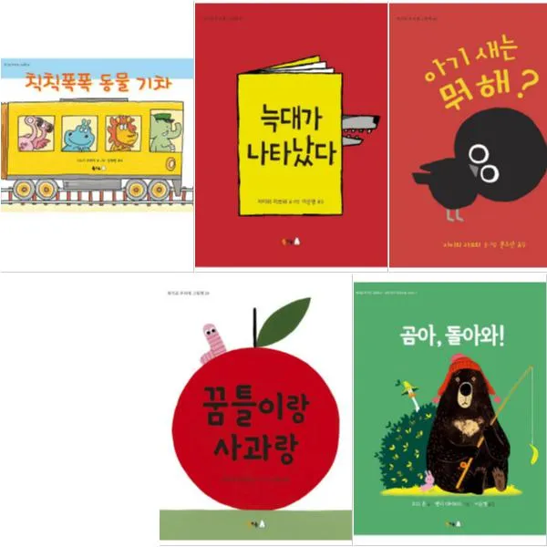 북극곰 무지개 그림책 전5권 꿈틀이랑사과랑 아기새는뭐해 늑대가나타났다 등