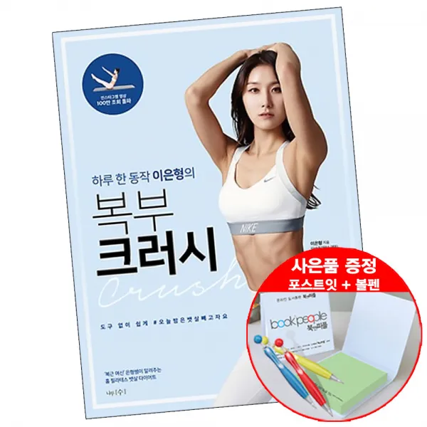 하루 한 동작 이은형의 복부 크러시 (볼펜+메모지 증정) 다이어트 나무수, 단품