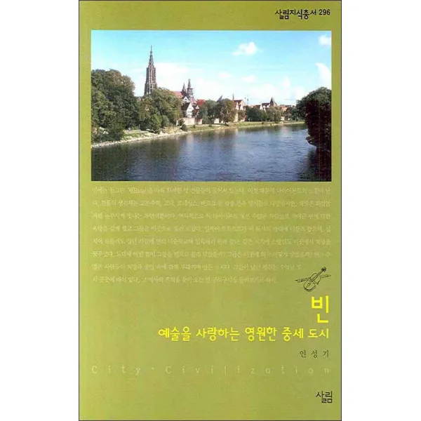 살림] 빈 - 예술을 사랑하는 영원한 중세 도시
