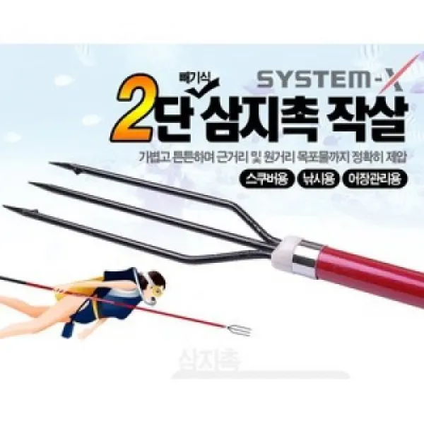 시스템-X 스쿠버용2단(줌) 작살/다이버/폴건/삼지창/스킨스쿠바/스노클/스피어건/다이버용/작살, 상세내용표시