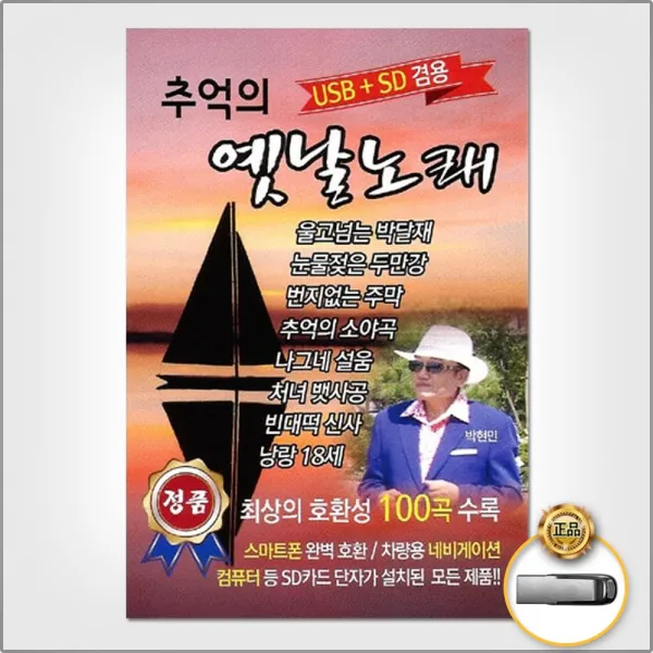 Usb_추억의옛날노래100곡/울고넘는박달재/나그네설움/하룻밤풋사랑/가거라삼팔선/번지없는주막/사은품cd증정