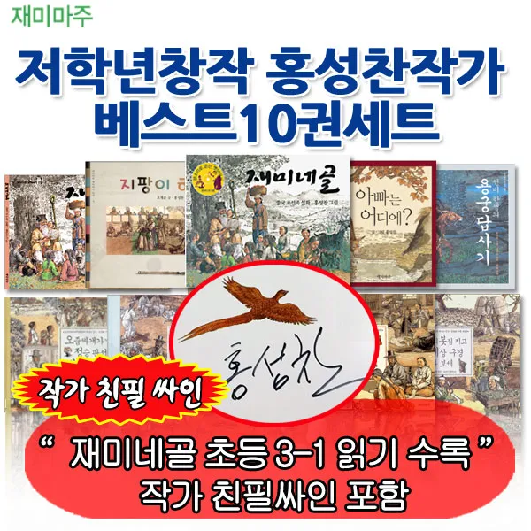 [상품권5천원증정] 저학년창작 홍성찬작가베스트 10권세트