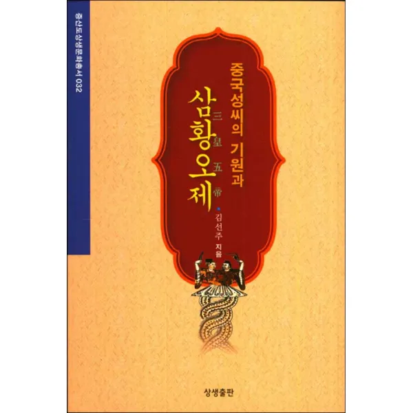 상생출판] 중국성씨의 기원과 삼황오제