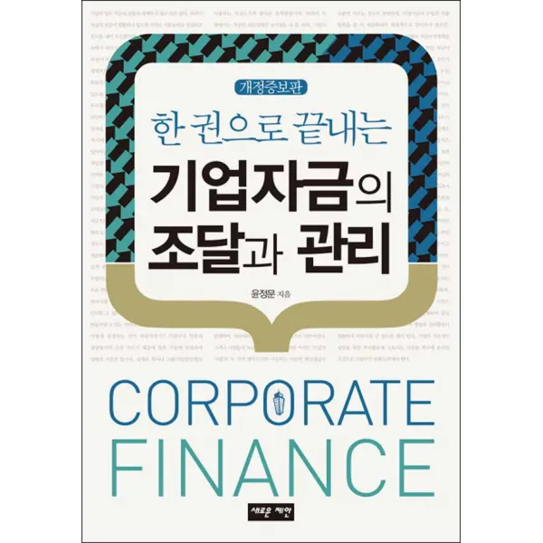 새로운제안] 한 권으로 끝내는 기업자금의 조달과 관리