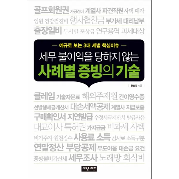 새로운제안] 세무 불이익을 당하지 않는 사례별 증빙의 기술