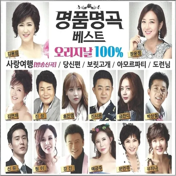 2CD 명품명곡 베스트 오리지날 100 사랑여행 김용임