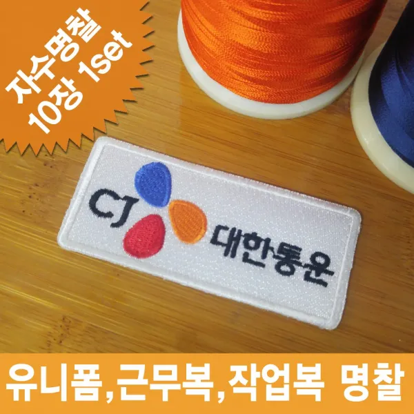 이엠비코리아 cj대한통운 회사명찰 이름표 로고 자수 와팬 컴퓨터자수 명찰 천명찰, 접착식기본형