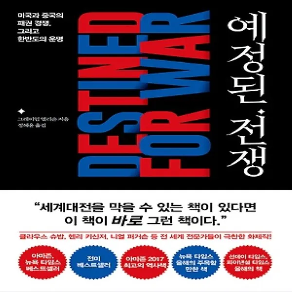 상세설명참조 세종서적/ 예정된 전쟁 : 미국과 중국의 패권 경쟁 그리고 한반도의 운명