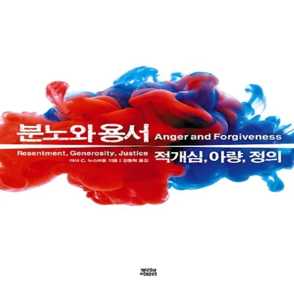 2018년/ 뿌리와이파리/ 분노와 용서 : 적개심 아량 정의(양장)