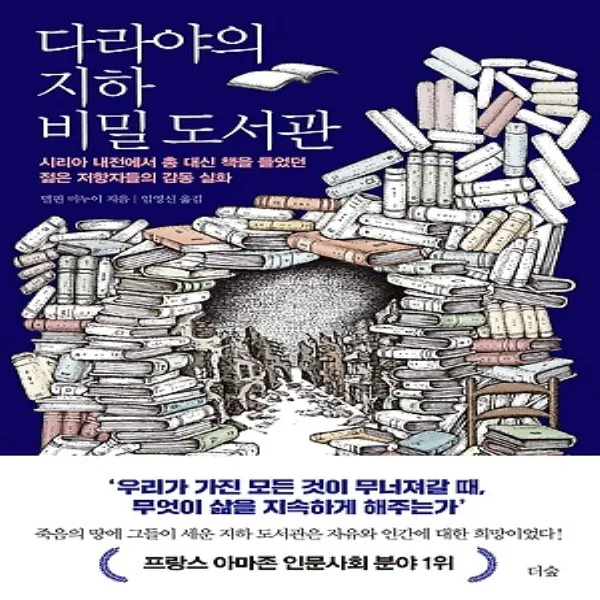 2018년/ 도서출판더숲/ 다라야의 지하 비밀 도서관 : 시리아 내전에서 총 대신 책을 들었던 젊은 저항자들의 감동 실화